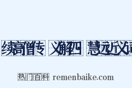 续高僧传·义解四·慧远近义词是什么意思的图片